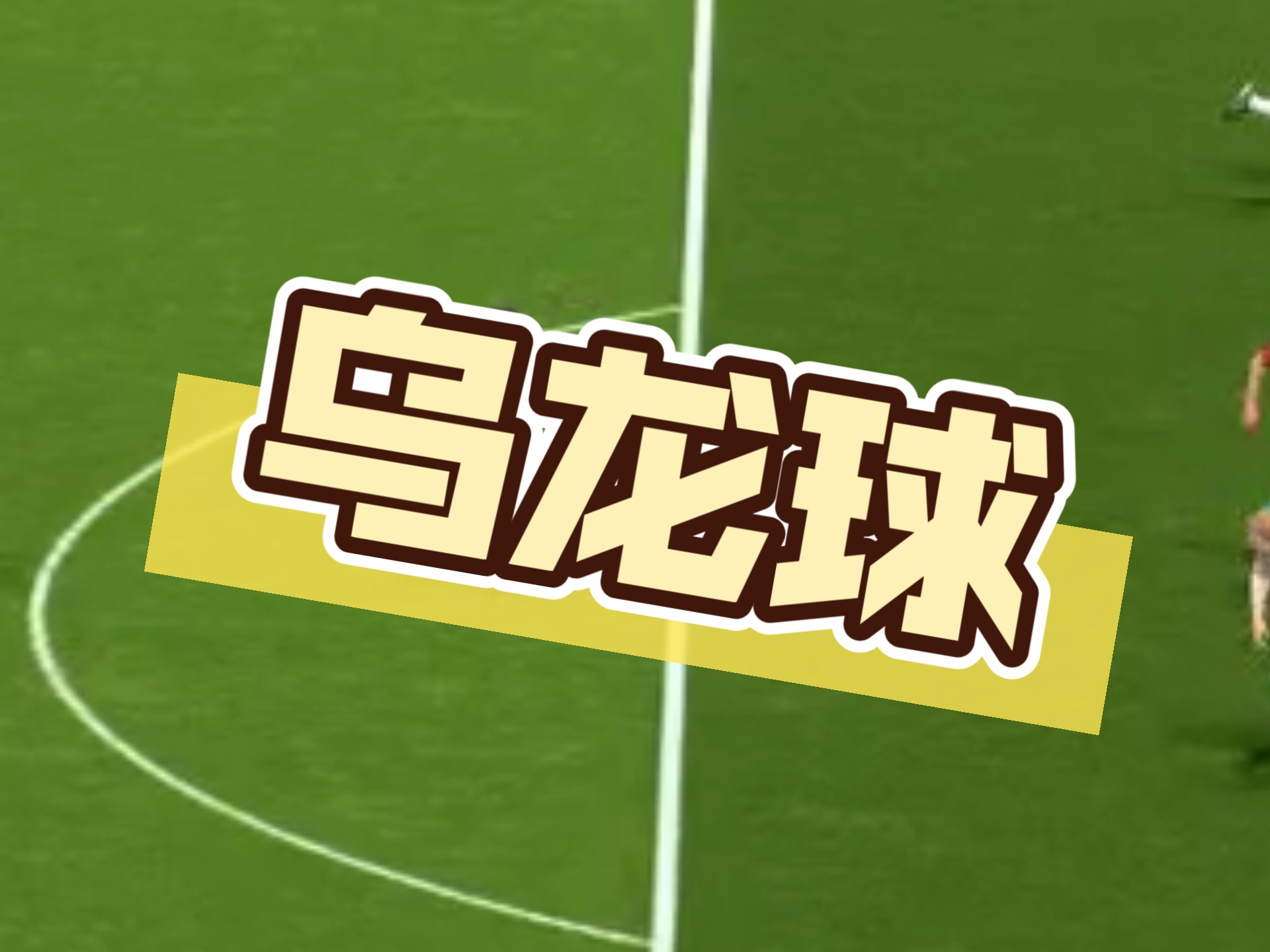 世界杯-英超乌龙球2021乌龙球