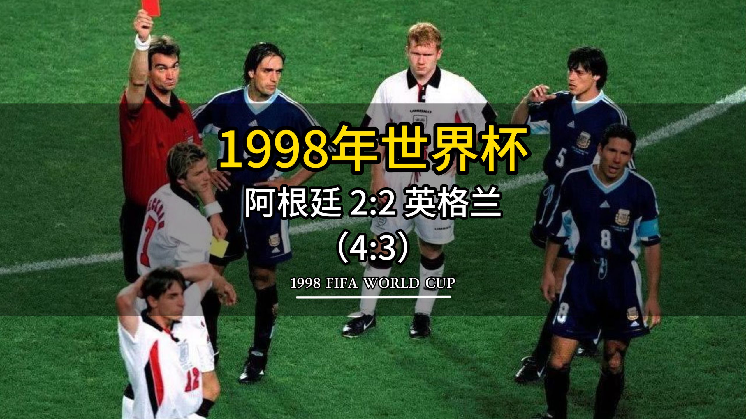 世界杯经典比赛世界杯最经典的一场比赛